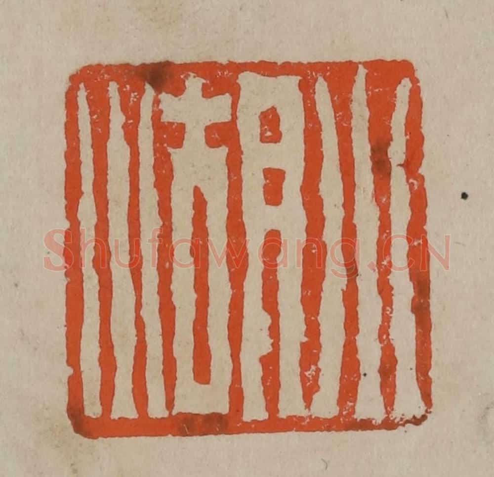 清 陈鸿寿篆刻 篆刻印章作品《小湖》