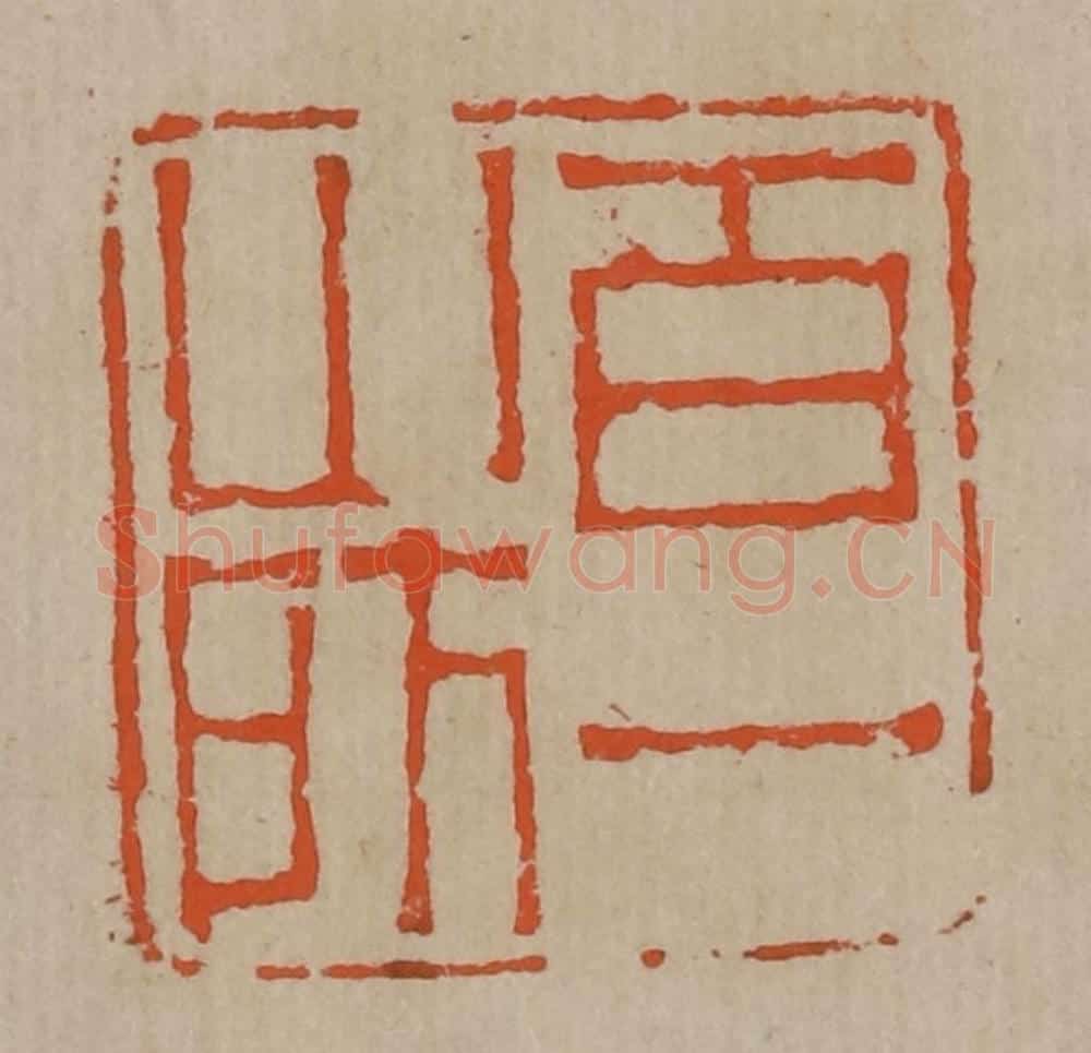 清 陈鸿寿篆刻 篆刻印章作品《百一山房》