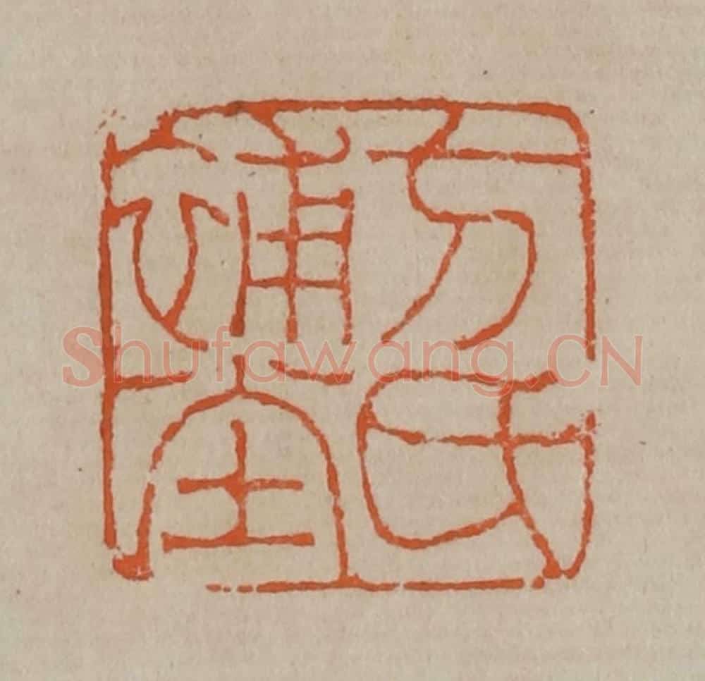 清 陈鸿寿篆刻 篆刻印章作品《方氏补堂》