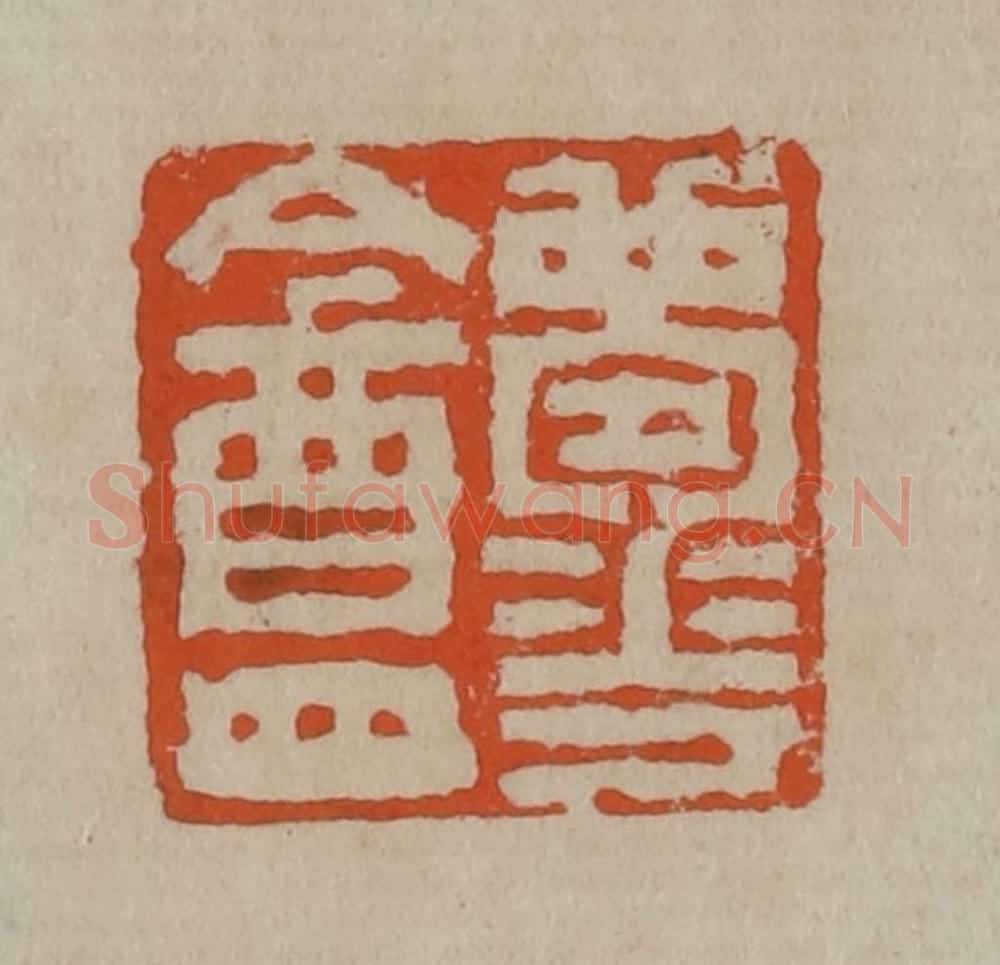 清 陈鸿寿篆刻 篆刻印章作品《梦华盦》