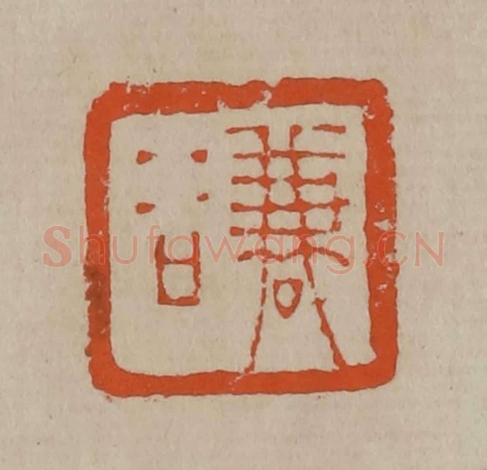 清 陈鸿寿篆刻 篆刻印章作品《谦谷》