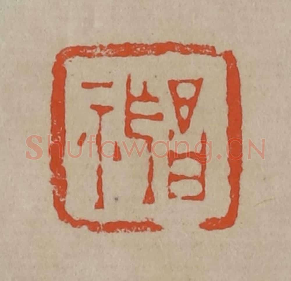 清 陈鸿寿篆刻 篆刻印章作品《昌祚》