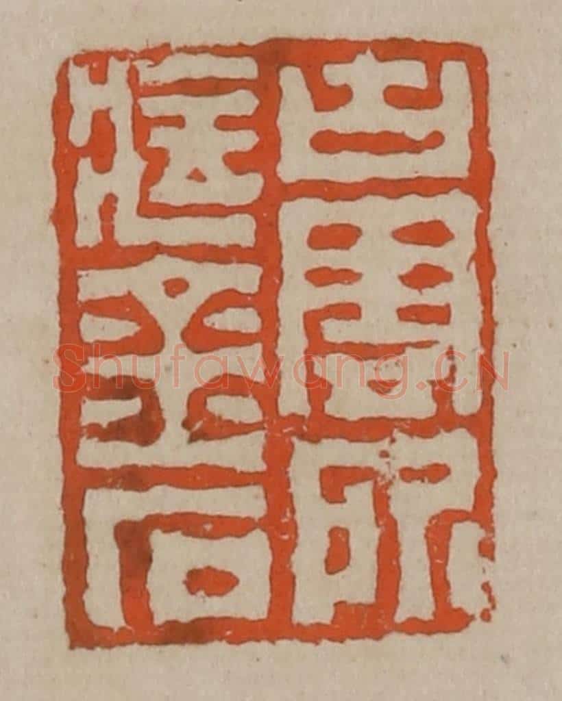 清 陈鸿寿篆刻 篆刻印章作品《古云所藏金石》