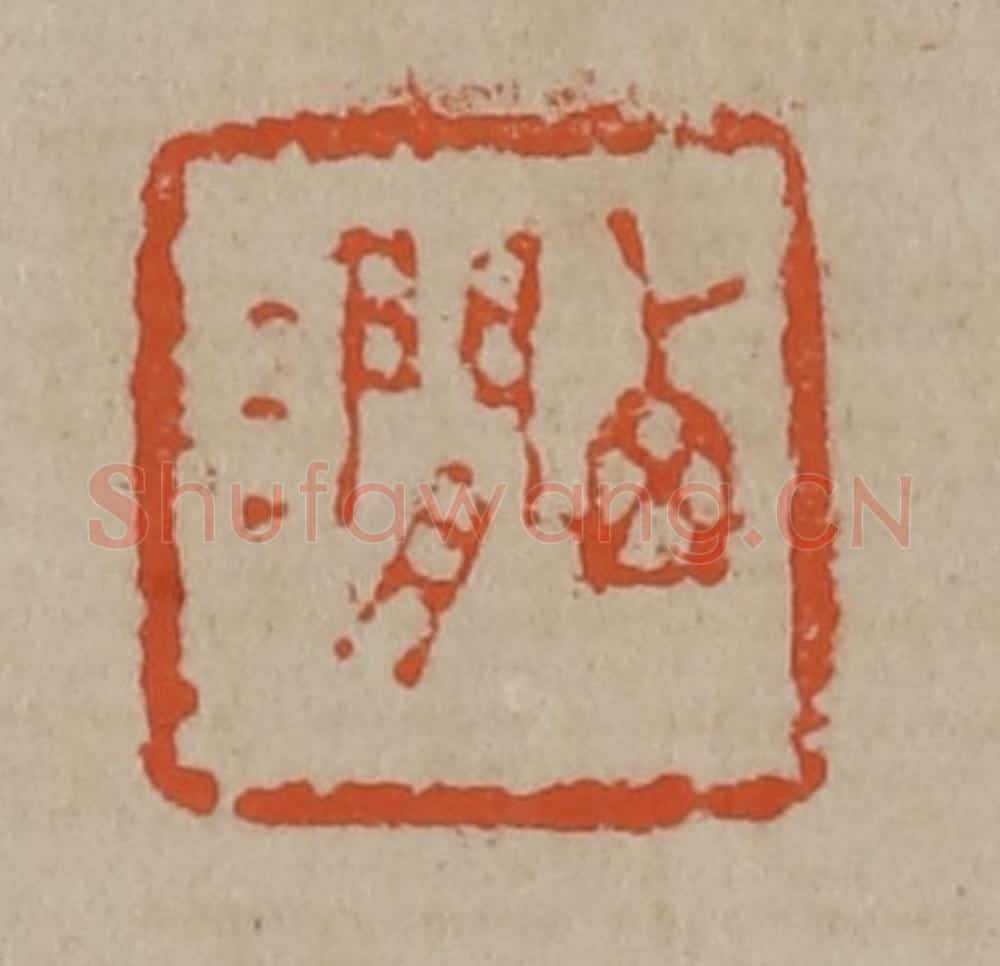 清 陈鸿寿篆刻 篆刻印章作品《西涧》
