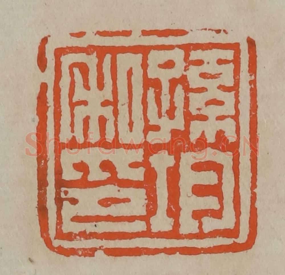 清 陈鸿寿篆刻 篆刻印章作品《孙均私印》