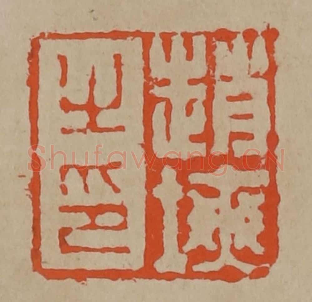 清 陈鸿寿篆刻 篆刻印章作品《赵塽之印》