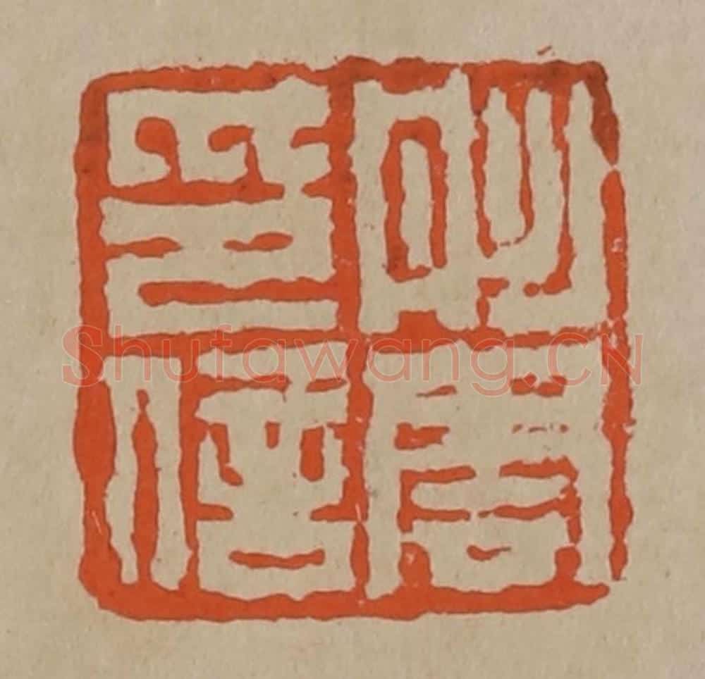 清 陈鸿寿篆刻 篆刻印章作品《彤云印信》
