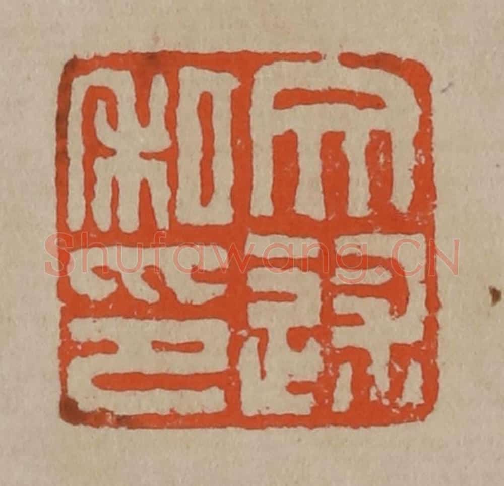 清 陈鸿寿篆刻 篆刻印章作品《文述私印》