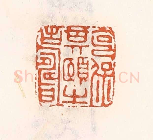 清 倭什洪额辑 篆刻印章作品《克保期颐之寿》