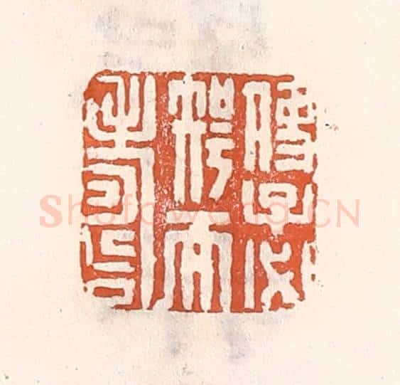 清 倭什洪额辑 篆刻印章作品《使子必智而寿》