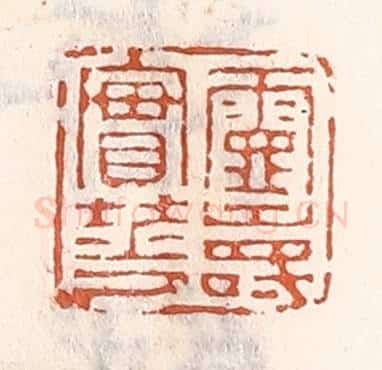 清 倭什洪额辑 篆刻印章作品《灵寿实华》