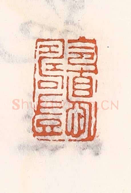 清 倭什洪额辑 篆刻印章作品《令惪寿岂》