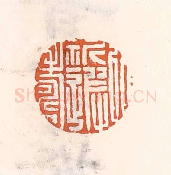 清 倭什洪额辑 篆刻印章作品《㕥祈遐寿》