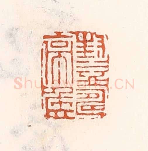 清 倭什洪额辑 篆刻印章作品《封益寿亭侯》