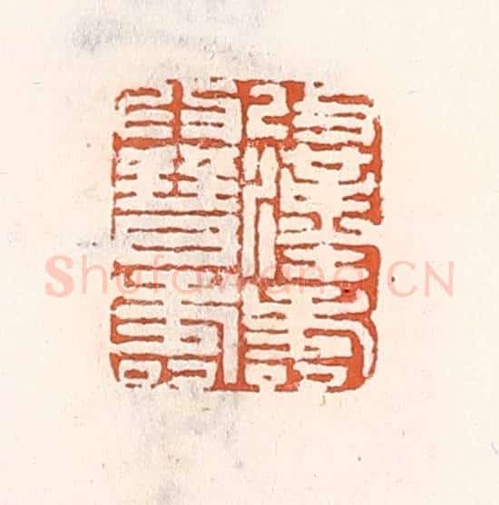 清 倭什洪额辑 篆刻印章作品《改汉寿为晋寿》