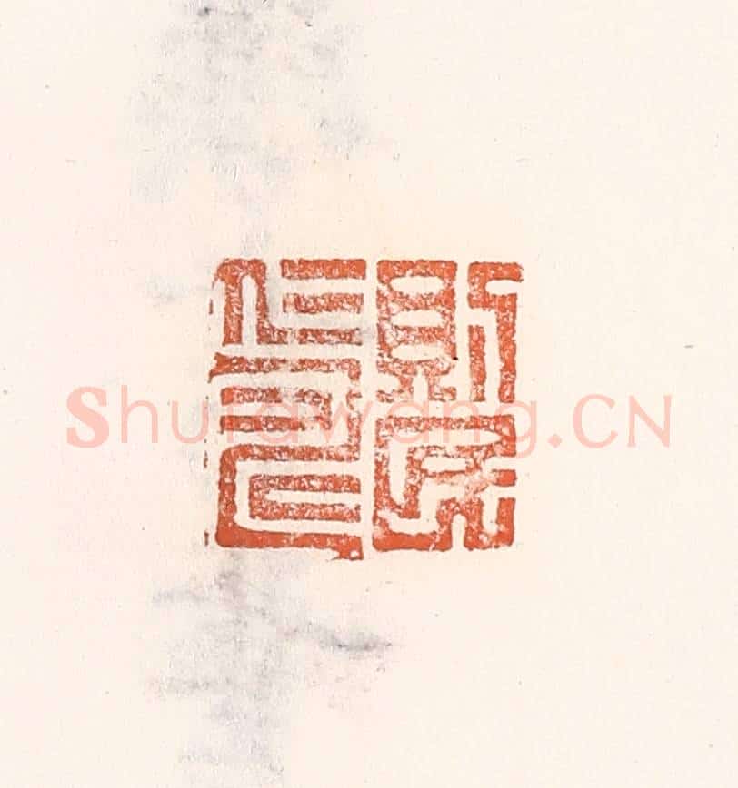 清 倭什洪额辑 篆刻印章作品《则民仁寿》