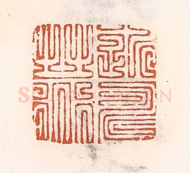 清 倭什洪额辑 篆刻印章作品《近寿之道》