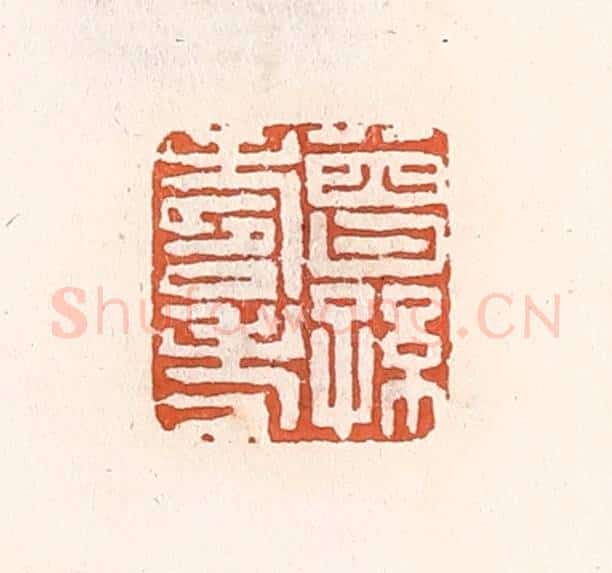 清 倭什洪额辑 篆刻印章作品《曾孙寿考》