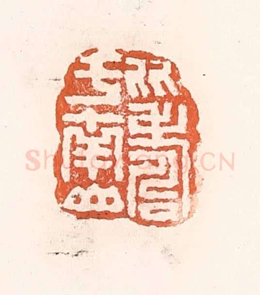 清 倭什洪额辑 篆刻印章作品《比寿于南山》