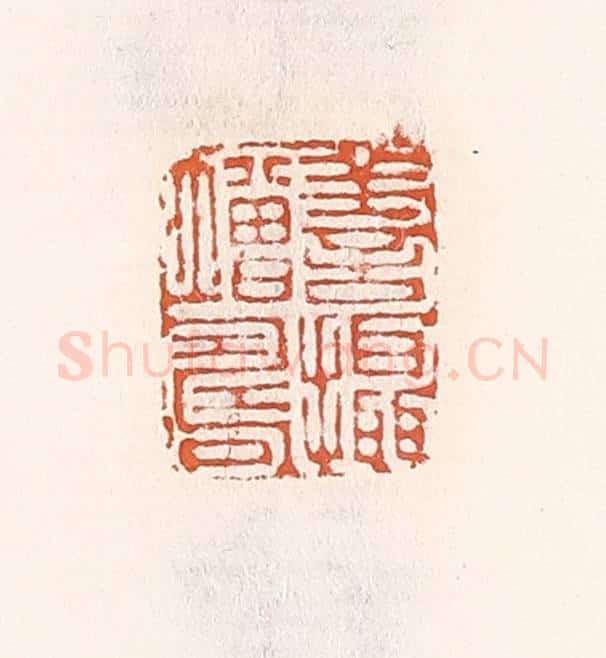 清 倭什洪额辑 篆刻印章作品《善摄增寿》