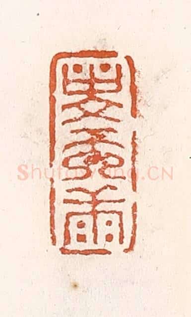 清 倭什洪额辑 篆刻印章作品《寿而康》