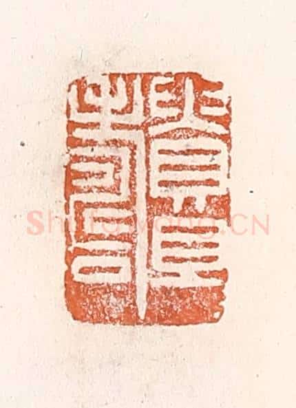 清 倭什洪额辑 篆刻印章作品《贵且寿》