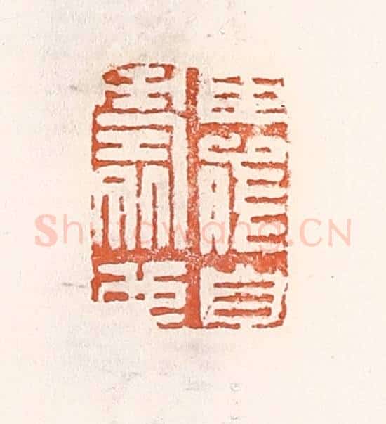 清 倭什洪额辑 篆刻印章作品《臣能自寿也》