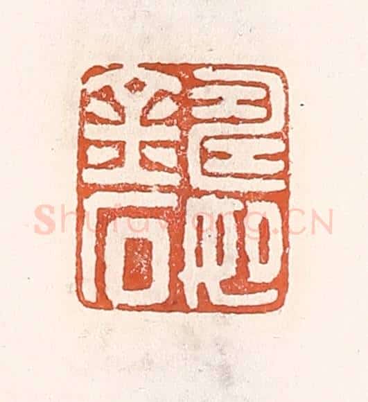清 倭什洪额辑 篆刻印章作品《寿如金石》