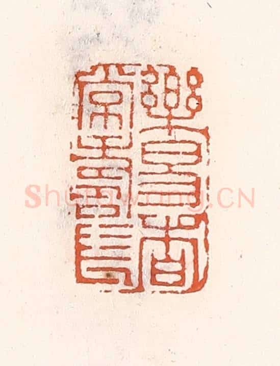 清 倭什洪额辑 篆刻印章作品《乐易者常寿长》