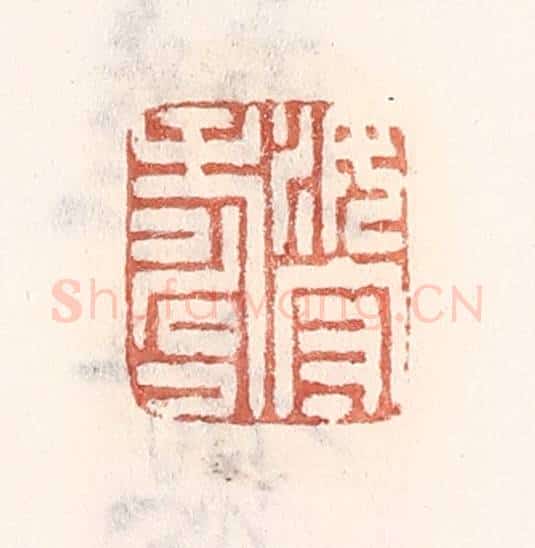 清 倭什洪额辑 篆刻印章作品《汝守寿》