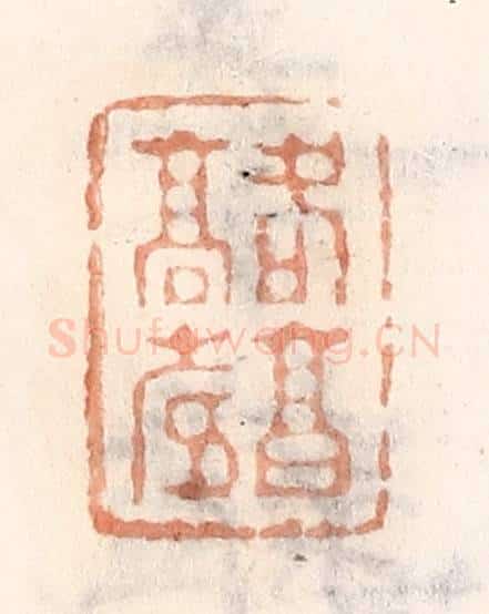 清 倭什洪额辑 篆刻印章作品《各亯高寿》