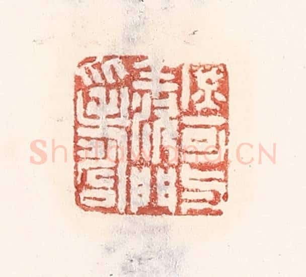 清 倭什洪额辑 篆刻印章作品《庶可与羡门比寿》