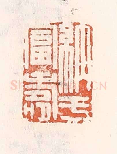 清 倭什洪额辑 篆刻印章作品《纳于富寿》