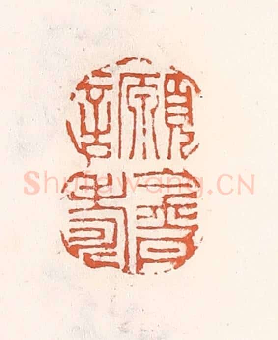 清 倭什洪额辑 篆刻印章作品《愿言金丹寿》