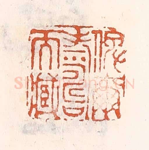 清 倭什洪额辑 篆刻印章作品《俾尔寿尔藏》