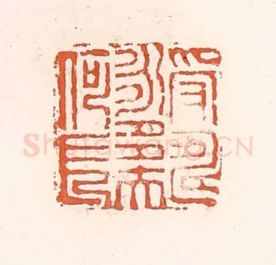 清 倭什洪额辑 篆刻印章作品《受寿永多夫何长》