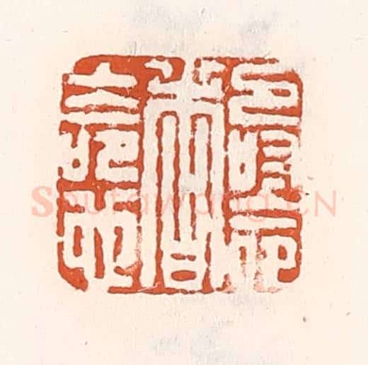 清 倭什洪额辑 篆刻印章作品《寿命者上命也》