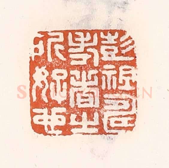 清 倭什洪额辑 篆刻印章作品《彭祖寿考者之所好也》