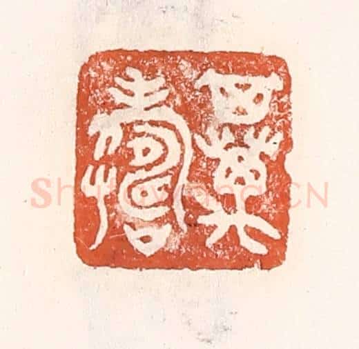 清 倭什洪额辑 篆刻印章作品《其万寿》
