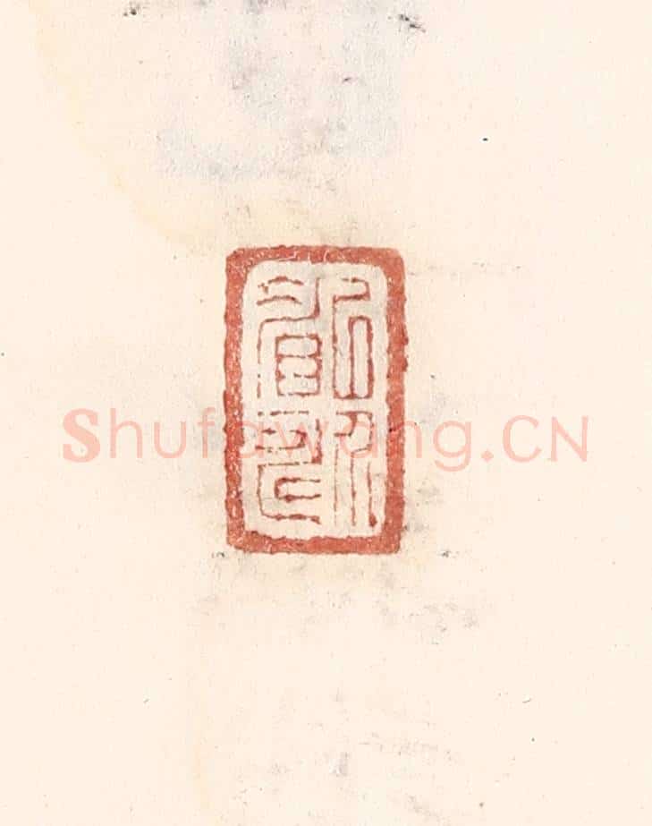 清 倭什洪额辑 篆刻印章作品《㕥介眉寿》