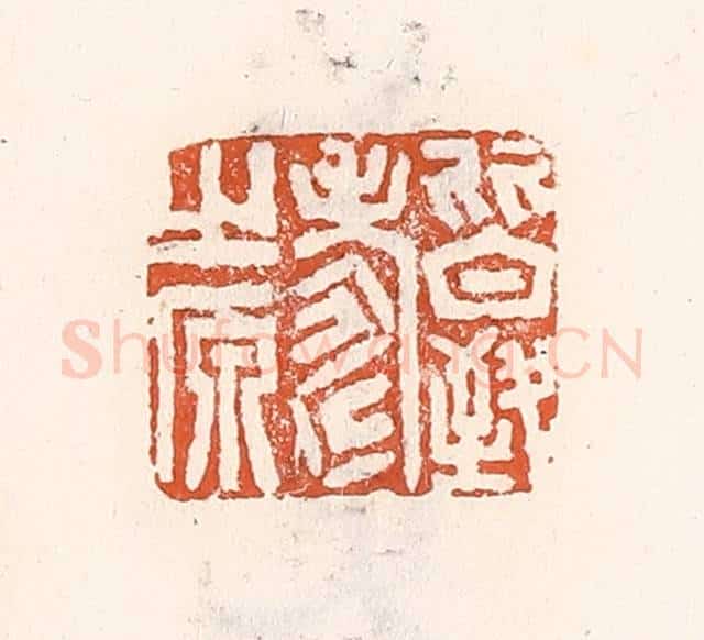 清 倭什洪额辑 篆刻印章作品《皆致寿之原》