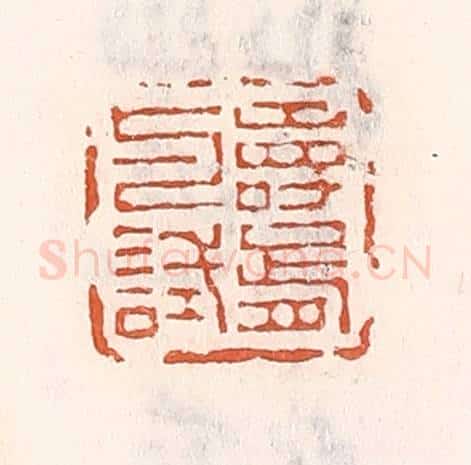 清 倭什洪额辑 篆刻印章作品《寿胥与试》