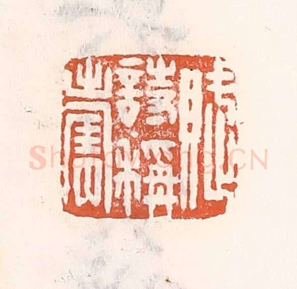清 倭什洪额辑 篆刻印章作品《赋诗称寿》