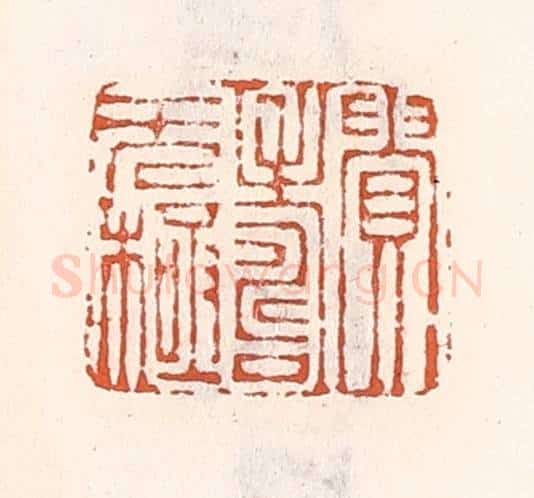清 倭什洪额辑 篆刻印章作品《贵寿无极》