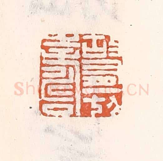 清 倭什洪额辑 篆刻印章作品《故有一切寿》