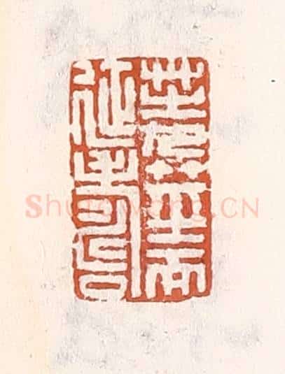 清 倭什洪额辑 篆刻印章作品《芝九茎而延寿》