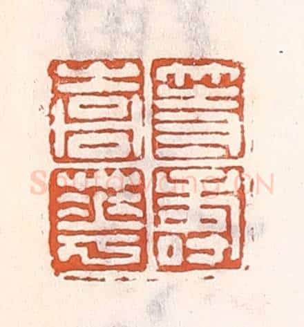 清 倭什洪额辑 篆刻印章作品《等寿嵩华》