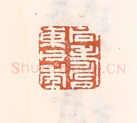 清 倭什洪额辑 篆刻印章作品《同寿东父年》