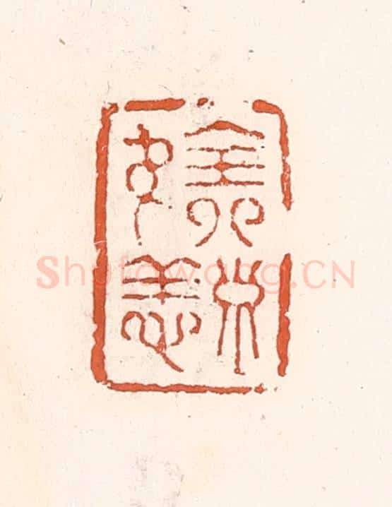 清 倭什洪额辑 篆刻印章作品《全寿无恙》