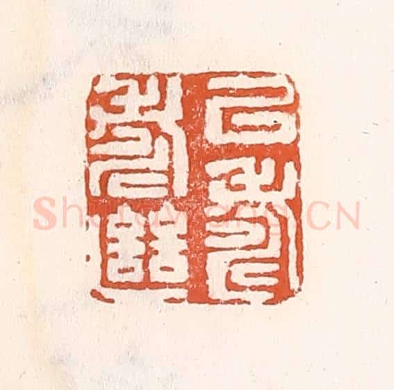 清 倭什洪额辑 篆刻印章作品《㕥寿继寿》
